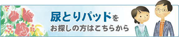 尿とりパッドをお探しの方はこちらから