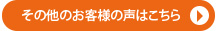 その他のお客様の声はこちら　