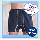 おねしょパンツ 「soraプラス」　男の子用 110cm