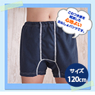 おねしょパンツ 「soraプラス」　男の子用 120cm