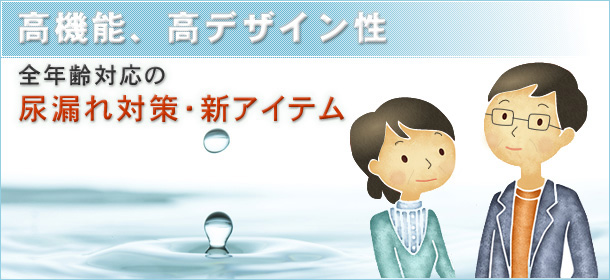 高機能、高デザイン性　全年齢対応の尿漏れ対策・新アイテム