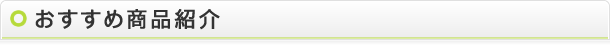 おすすめ商品紹介