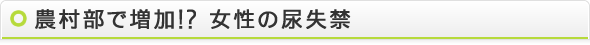 農村部で増加!?女性の尿失禁