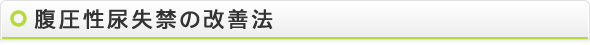 腹圧性尿失禁の改善法
