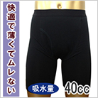 男性用失禁パントランクス「テキサス40cc