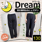 男女兼用おねしょズボン「Dream-ドリーム」【防水布付き】【スウェット素材】【130cm】