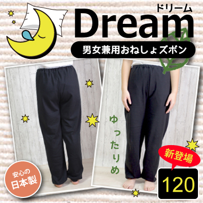 男女兼用おねしょズボン「Dream-ドリーム」【防水布付き】【スウェット素材】【130cm】