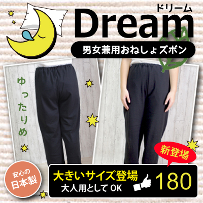 男女兼用おねしょズボン「Dream-ドリーム」【防水布付き】【スウェット素材】【160cm】