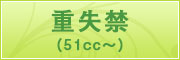 重失禁（51cc～）