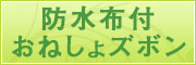 防水布付おねしょズボン