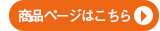 商品ページはこちら